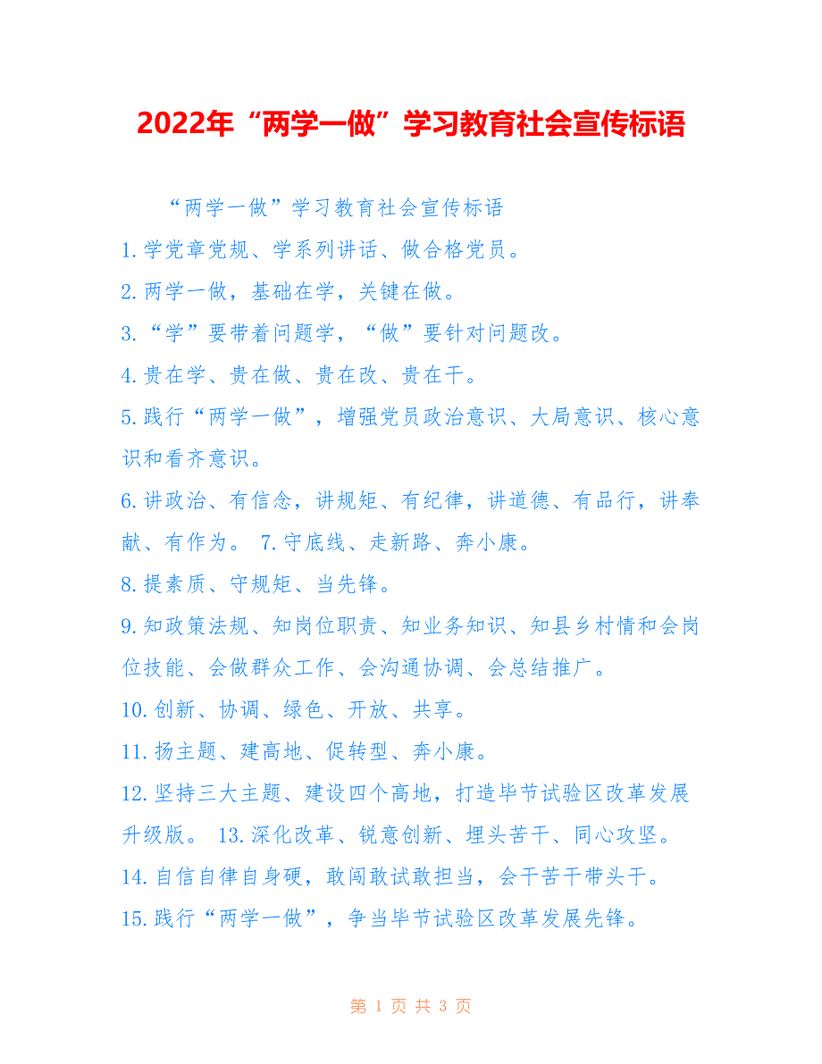 2022年“两学一做”学习教育社会宣传标语.doc_第1页