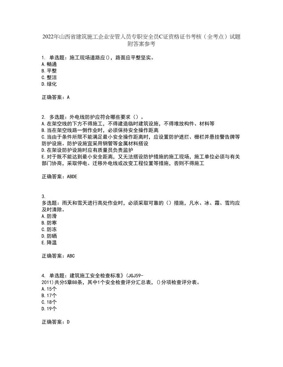 2022年山西省建筑施工企业安管人员专职安全员C证资格证书考核（全考点）试题附答案参考4_第1页