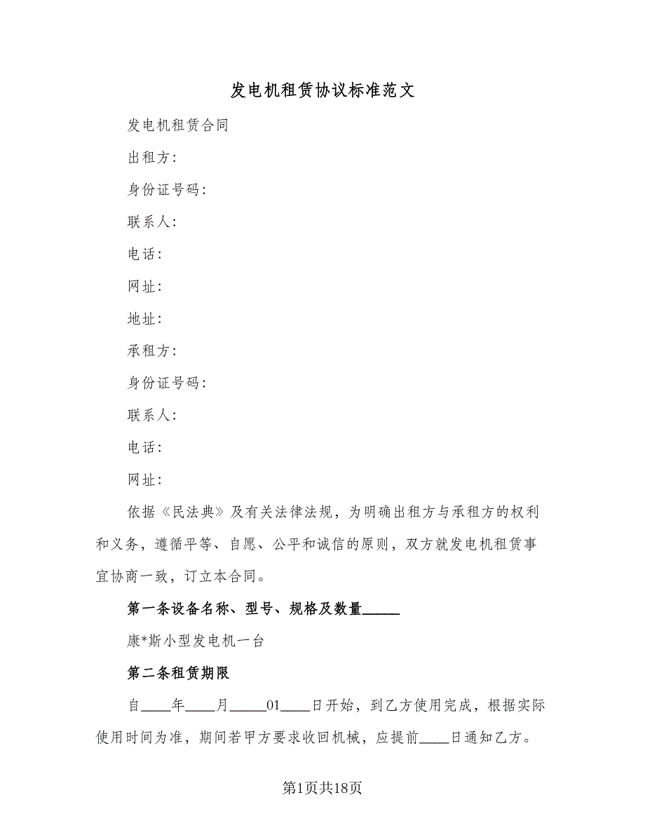 发电机租赁协议标准范文（8篇）_第1页