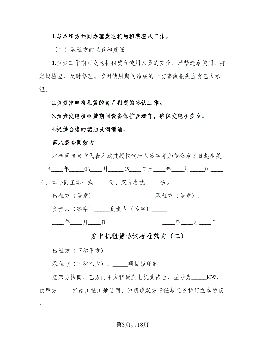 发电机租赁协议标准范文（8篇）_第3页