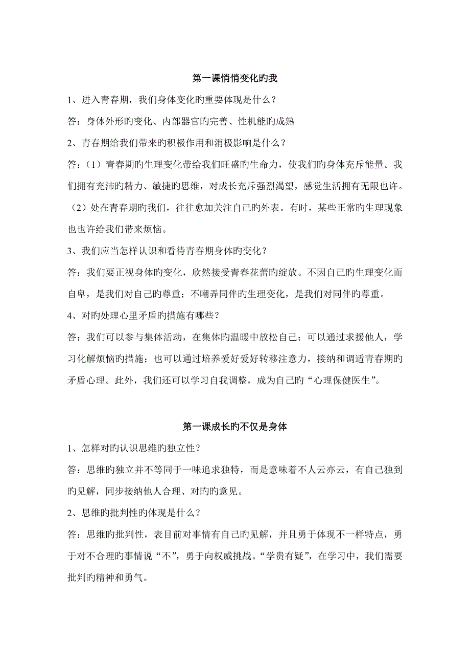 2023年七年级下道德与法制知识点_第1页