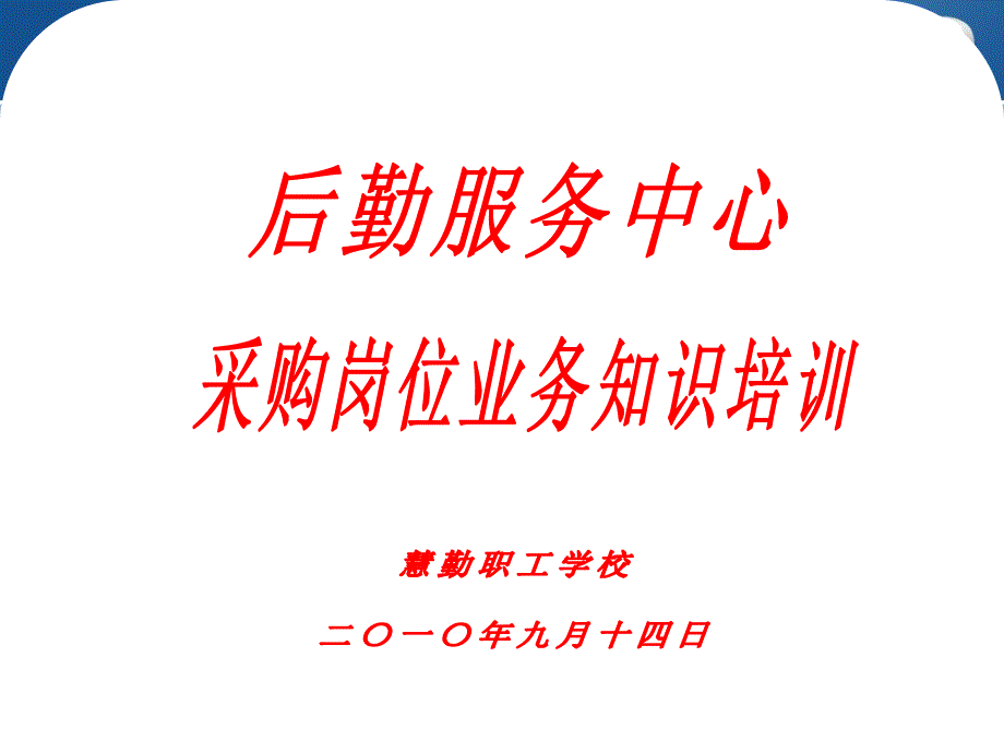 后勤服务中心慧勤职工学校岗位培训_第1页