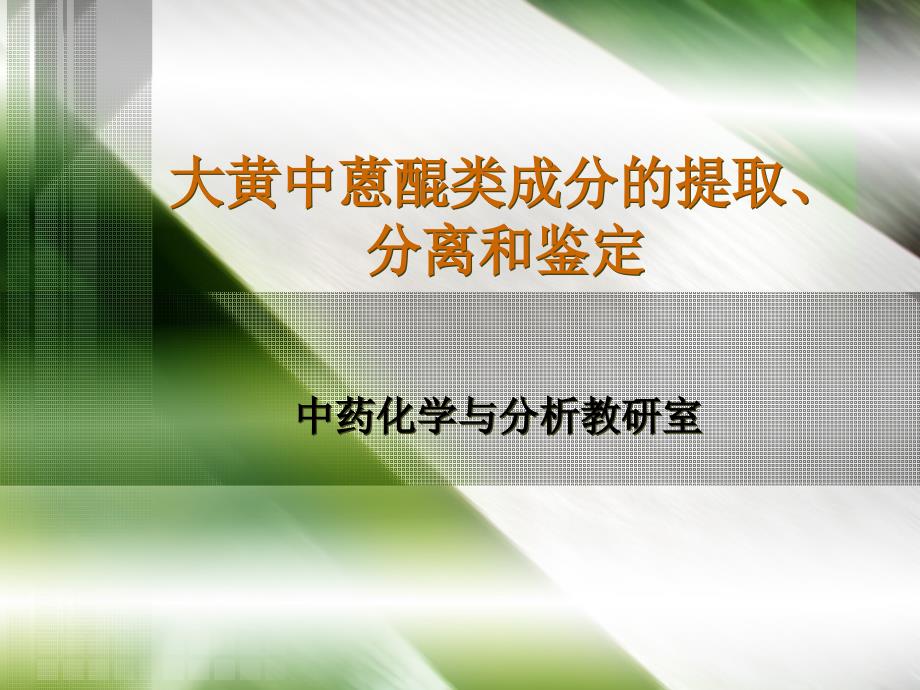 大黄中蒽醌类成分的提取、分离和鉴定.ppt_第1页