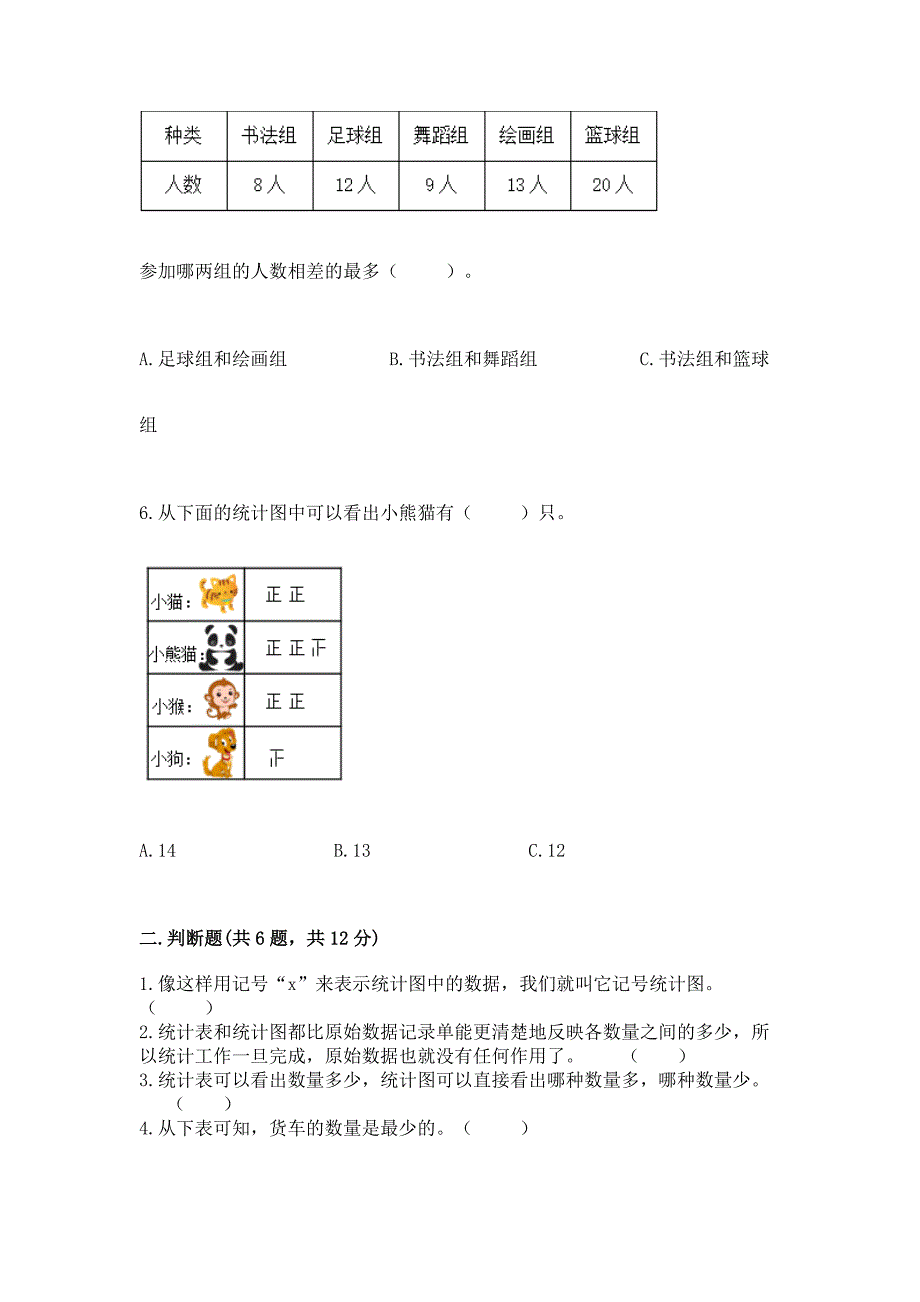 西师大版二年级下册数学第七单元-收集与整理-测试卷及一套答案.docx_第2页