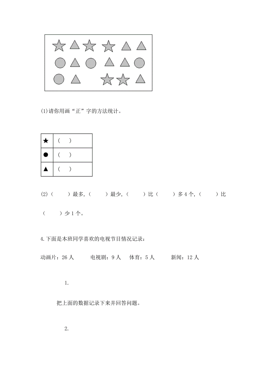 西师大版二年级下册数学第七单元-收集与整理-测试卷及一套答案.docx_第4页