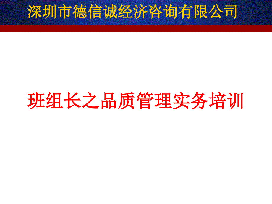 班组长之品质管理实务2.0课件_第1页