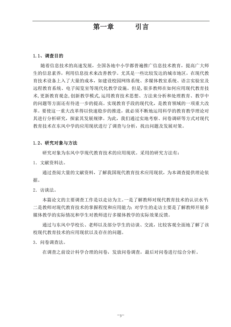 东风中学现代教育技术应用调查报告毕业论文_第3页