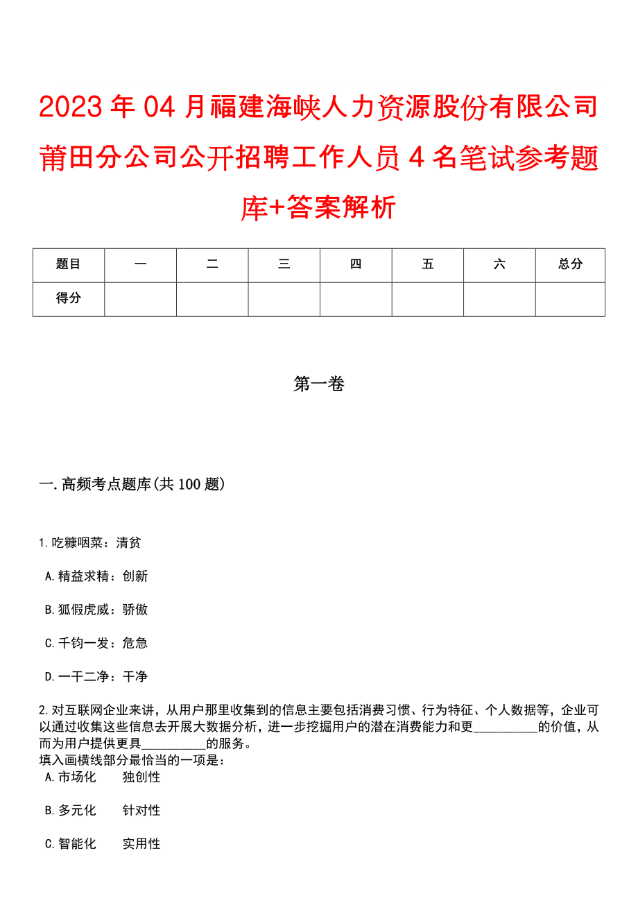 2023年04月福建海峡人力资源股份有限公司莆田分公司公开招聘工作人员4名笔试参考题库+答案解析_第1页