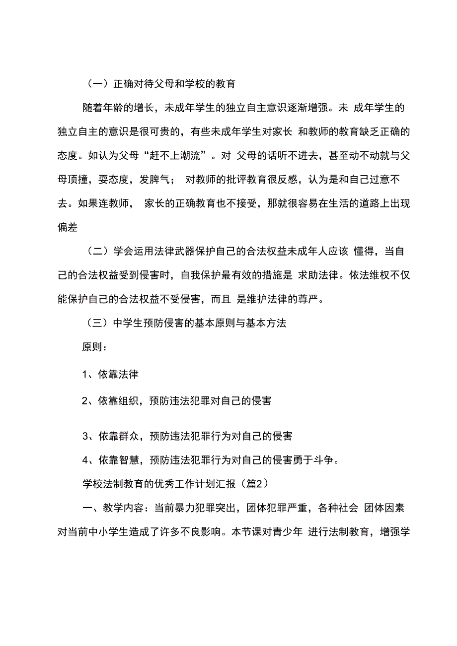 学校法制教育的优秀工作计划汇报7篇_第2页