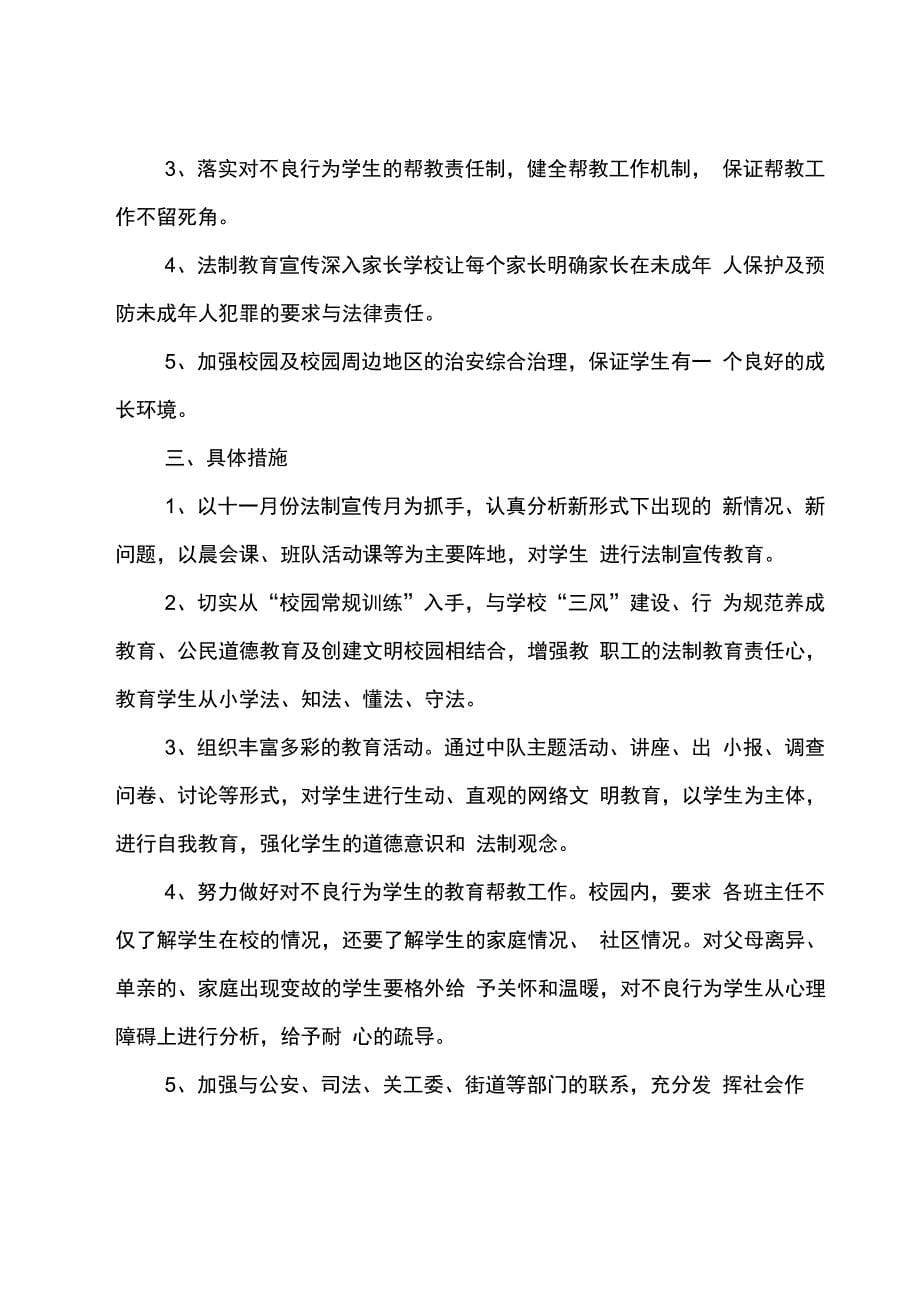 学校法制教育的优秀工作计划汇报7篇_第5页