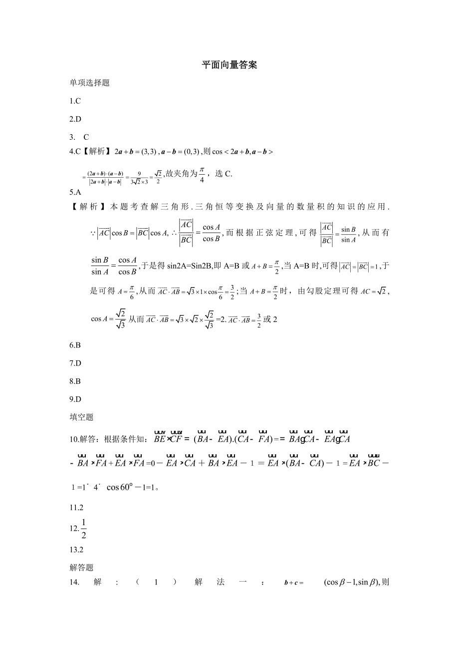 河北省衡水中学高考数学文万卷检测：平面向量含答案解析_第5页