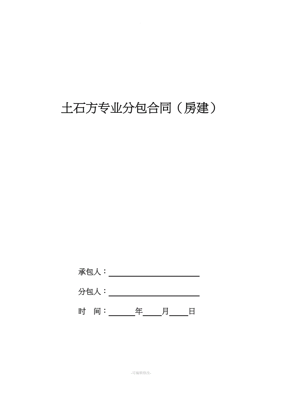 土石方专业分包合同.doc_第1页