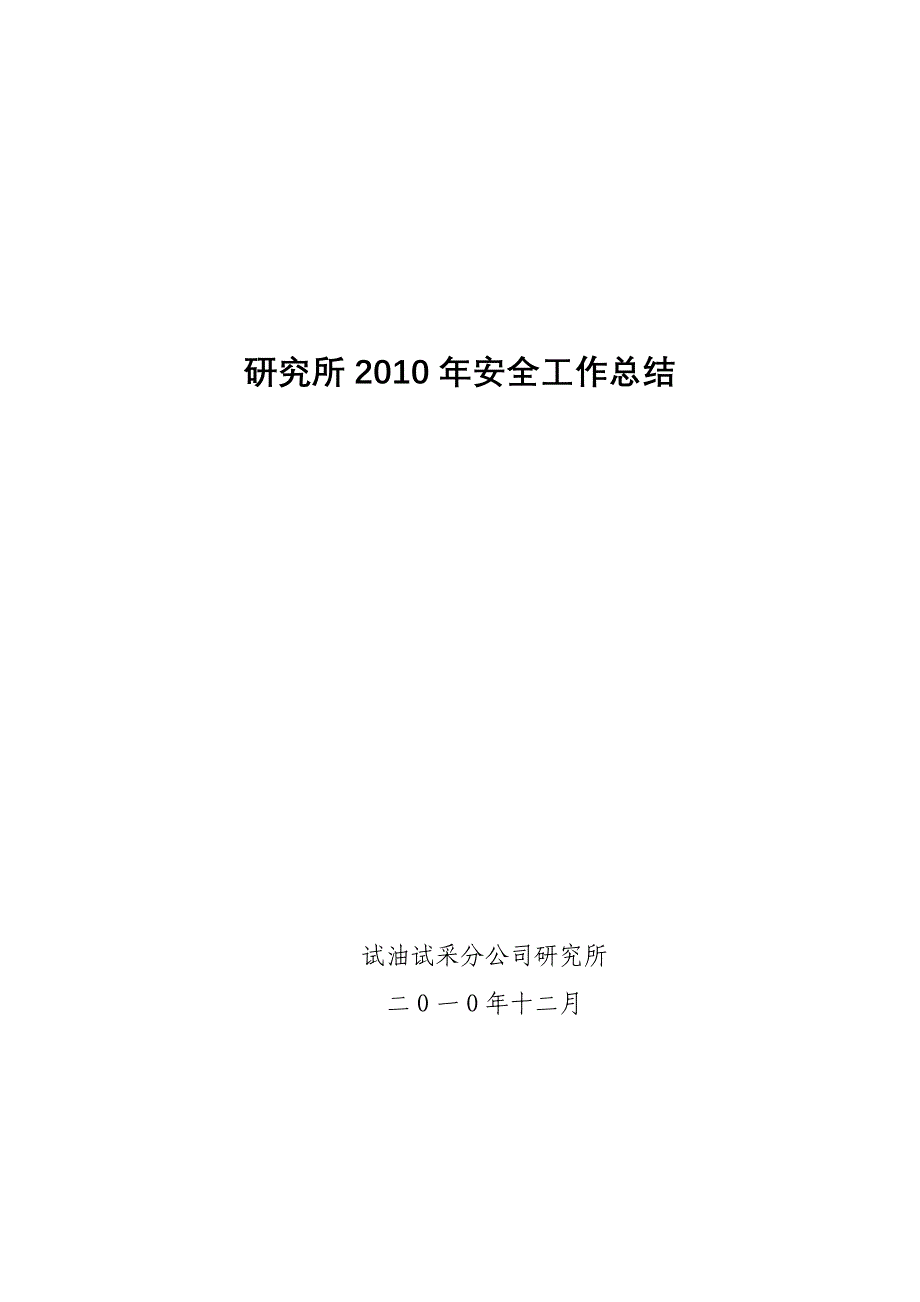 研究所安全生产工作总结.doc_第1页