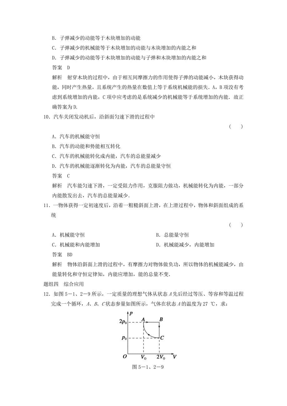 2018-2019学年高中物理第5章热力学定律5.1热力学第一定律5.2能量的转化与守恒题组训练鲁科版选修3-3_第5页