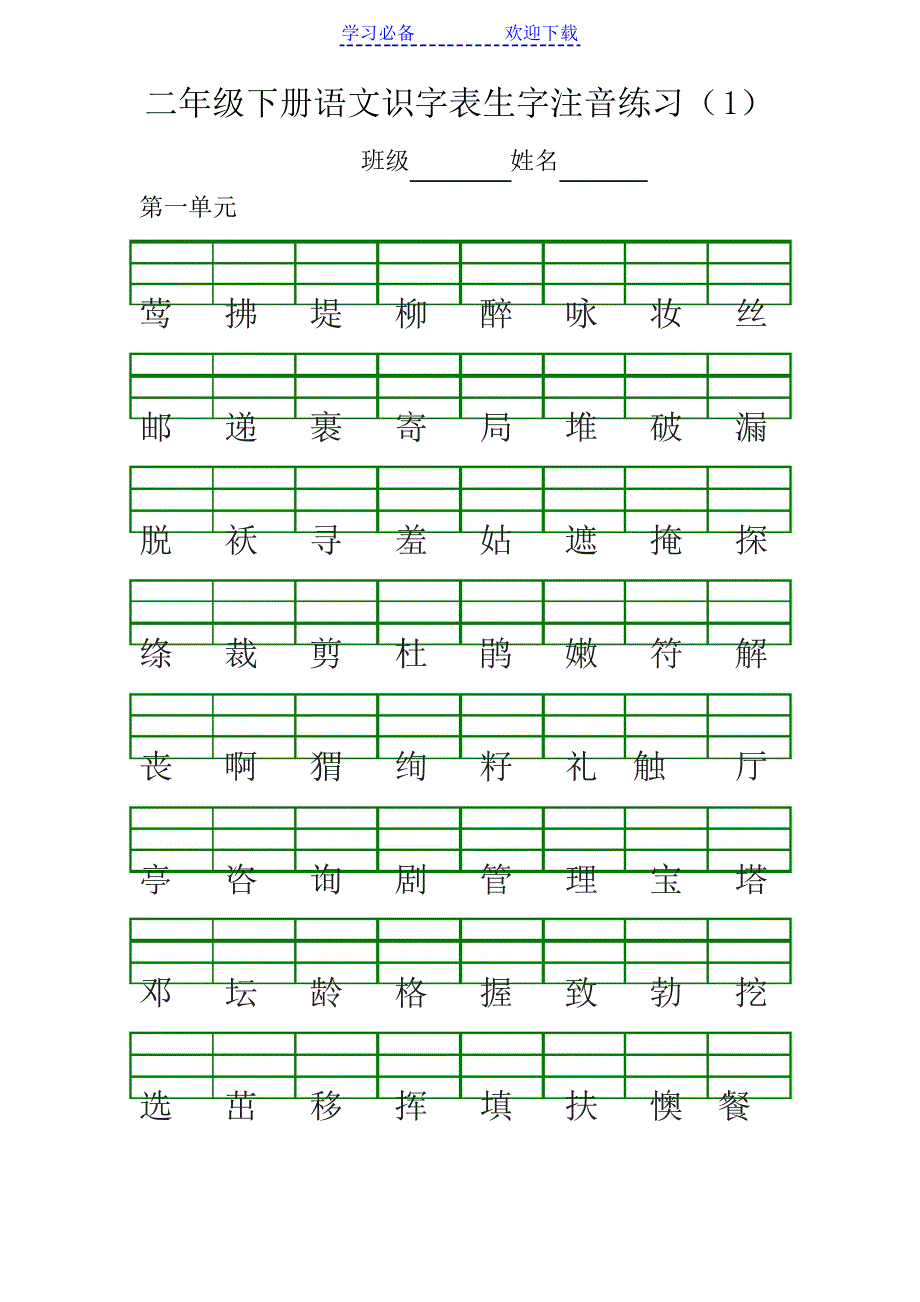 部编版二年级下册语文生字注音练习_第1页