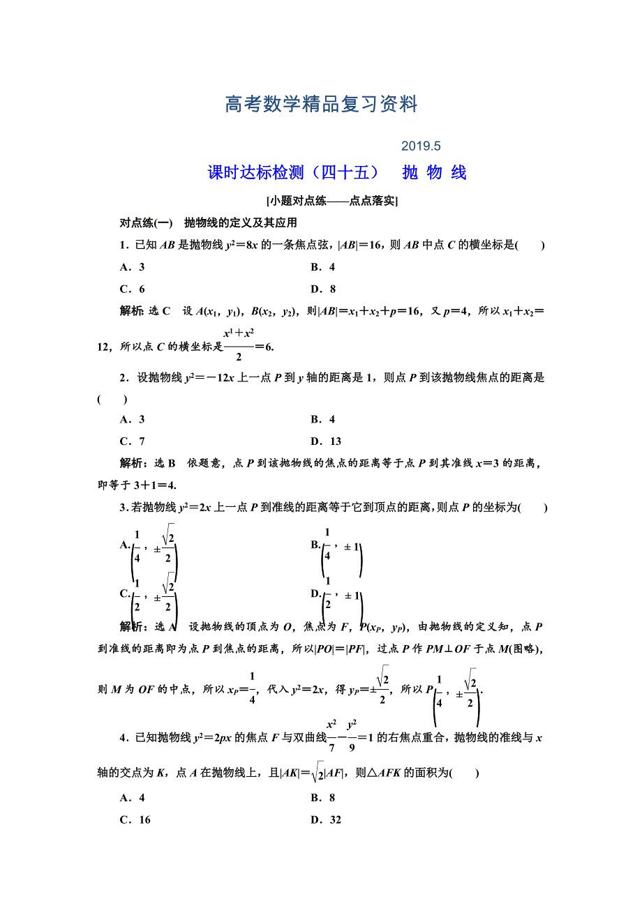 高中新创新一轮复习理数通用版：课时达标检测四十五 抛 物 线 Word版含解析_第1页