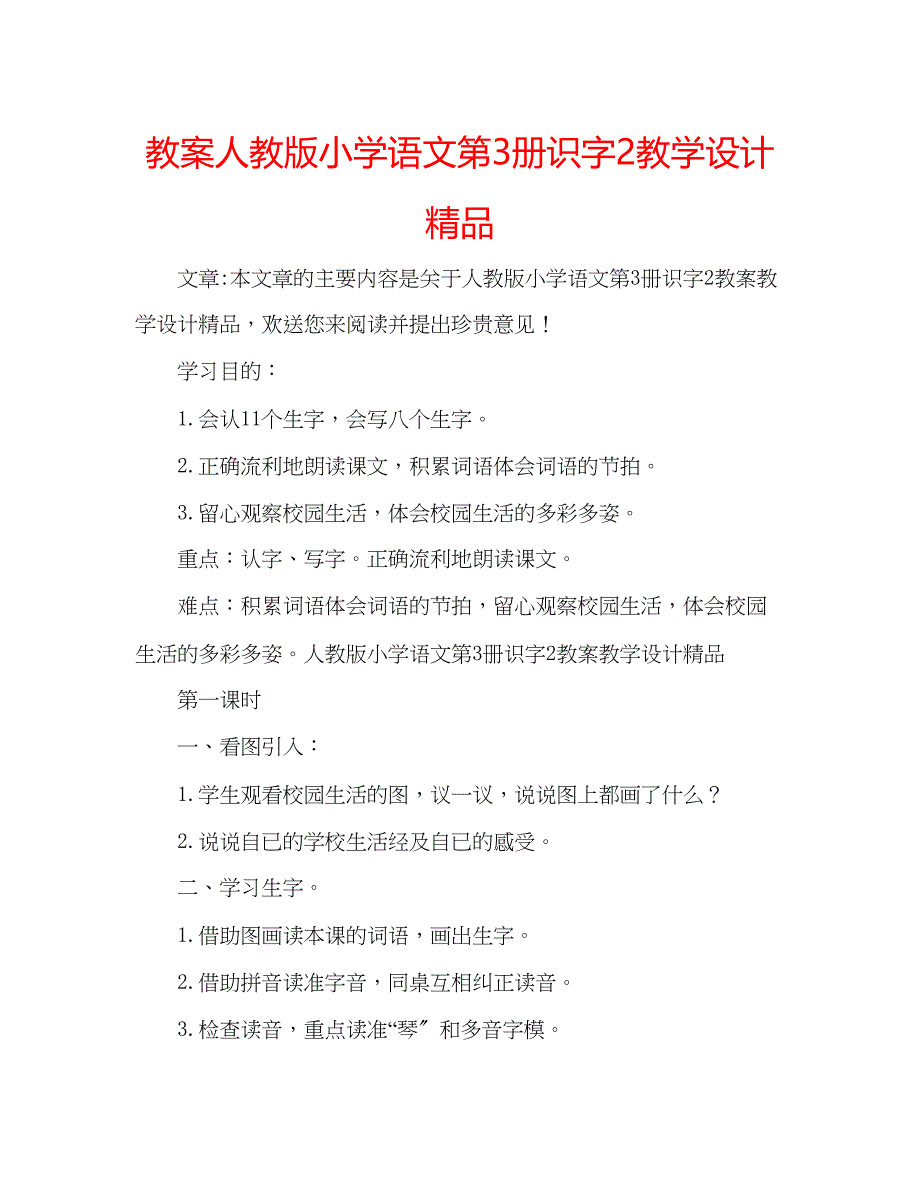 2023年教案人教版小学语文第3册识字2教学设计.docx_第1页