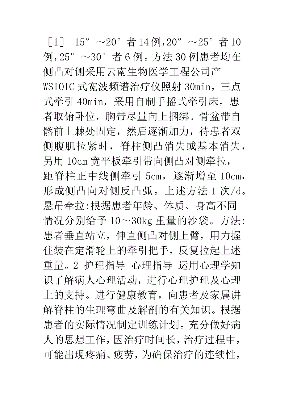 少年特发性脊柱侧弯症的非手术治疗与护理指导.docx_第2页