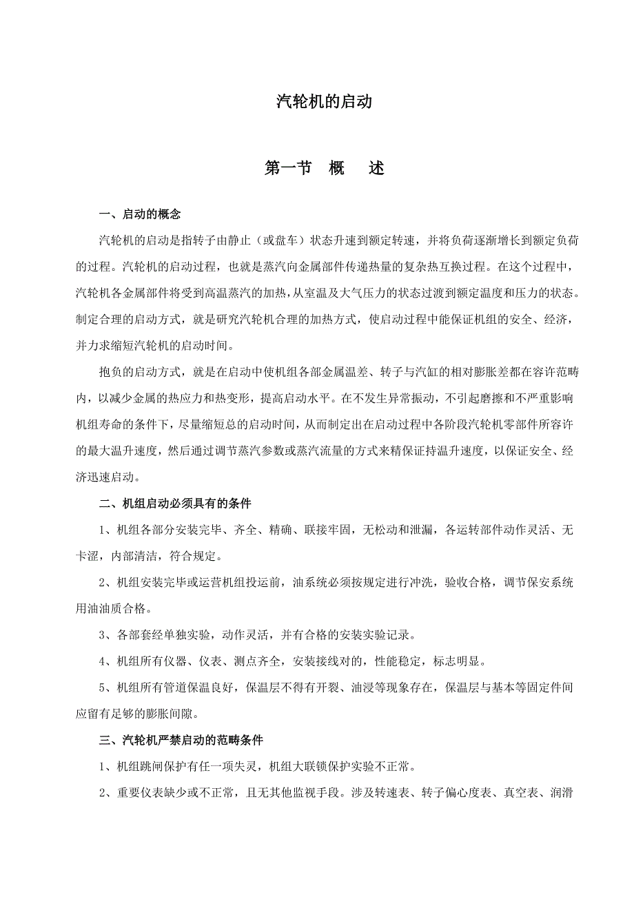 汽轮机的启动_第1页