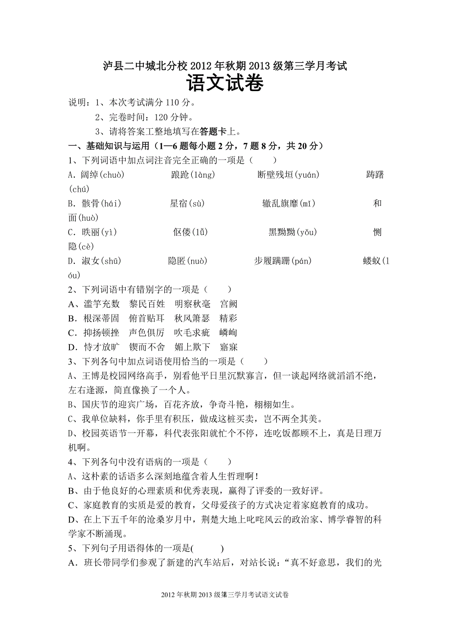 2012年秋期2013级第三学月考试语文试卷.doc_第1页