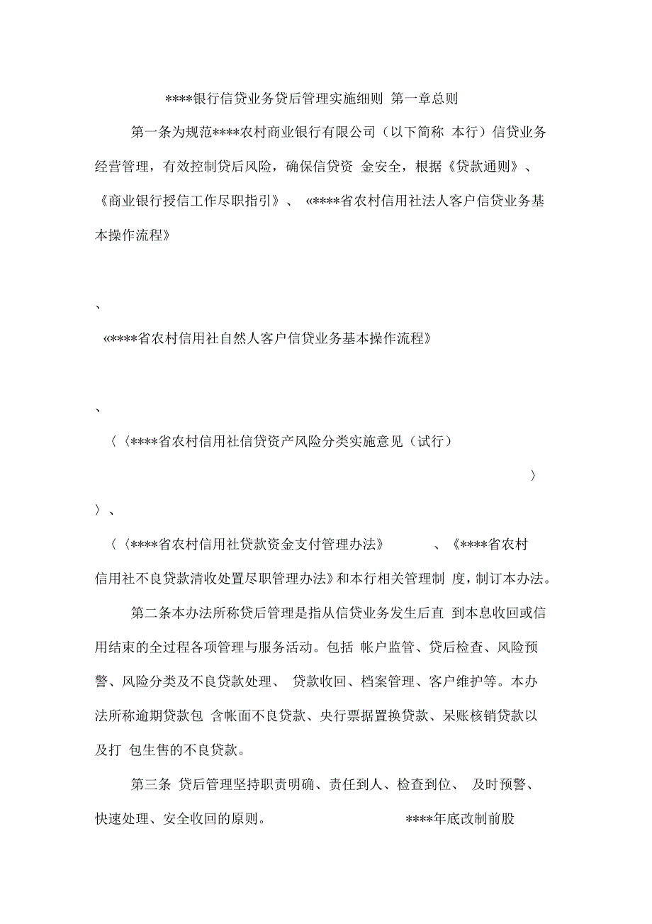 农村商业银行信贷业务贷后管理实施细则_第1页