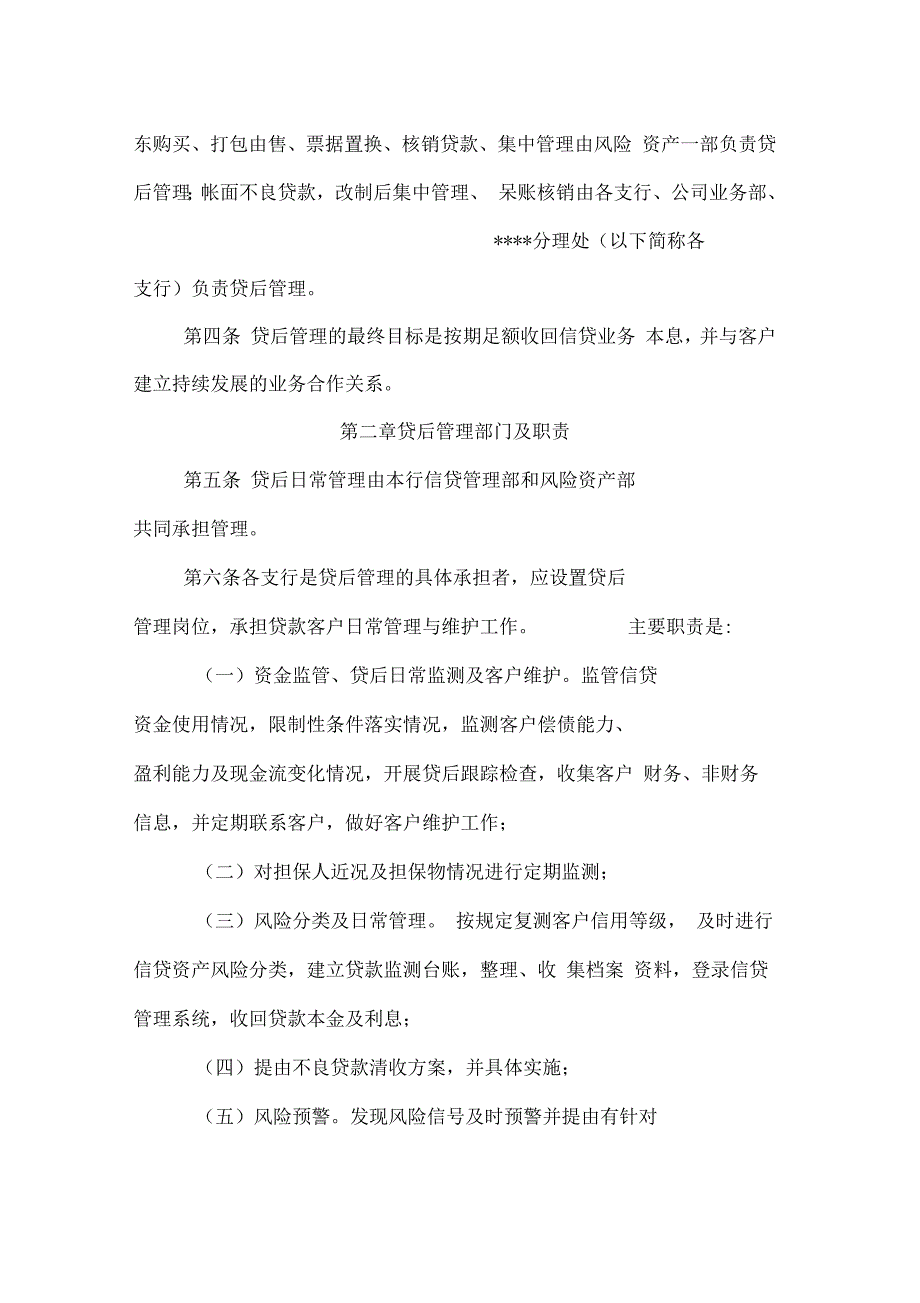 农村商业银行信贷业务贷后管理实施细则_第2页