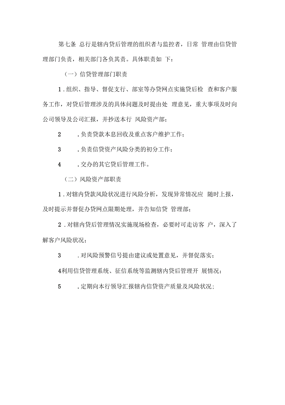 农村商业银行信贷业务贷后管理实施细则_第4页