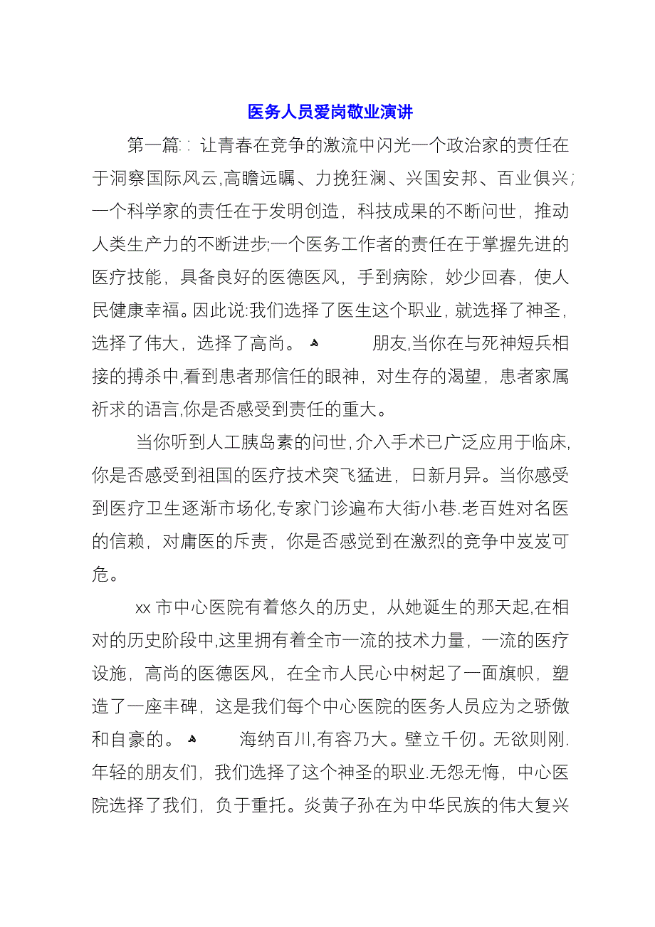 医务人员爱岗敬业演讲.docx_第1页