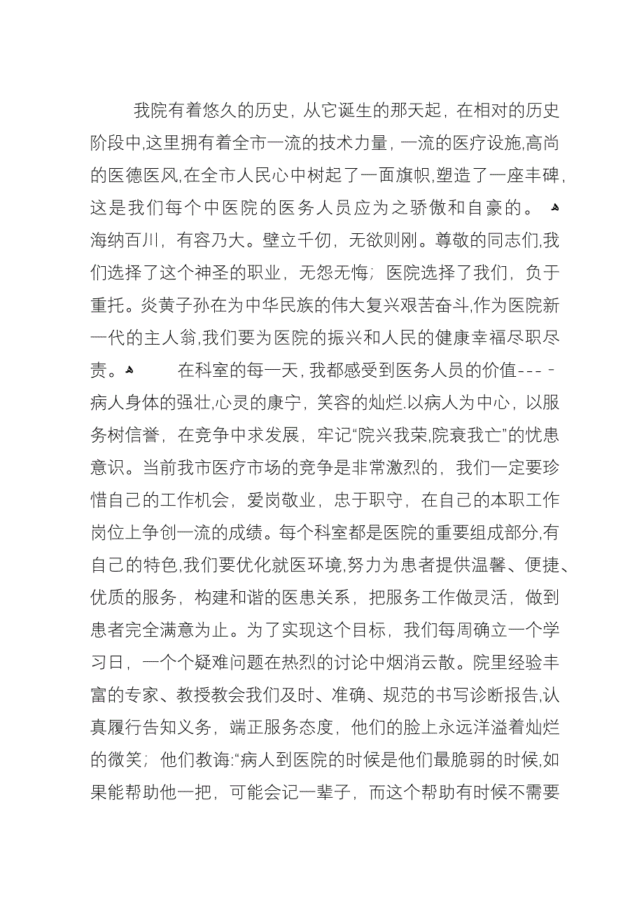医务人员爱岗敬业演讲.docx_第4页