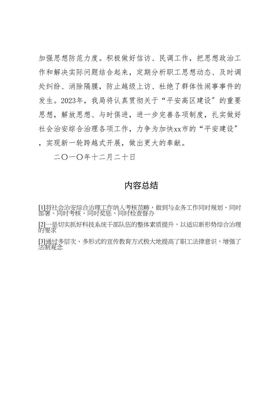 2023年县科技局上半年社会治安综合治理工作总结汇报范文.doc_第5页