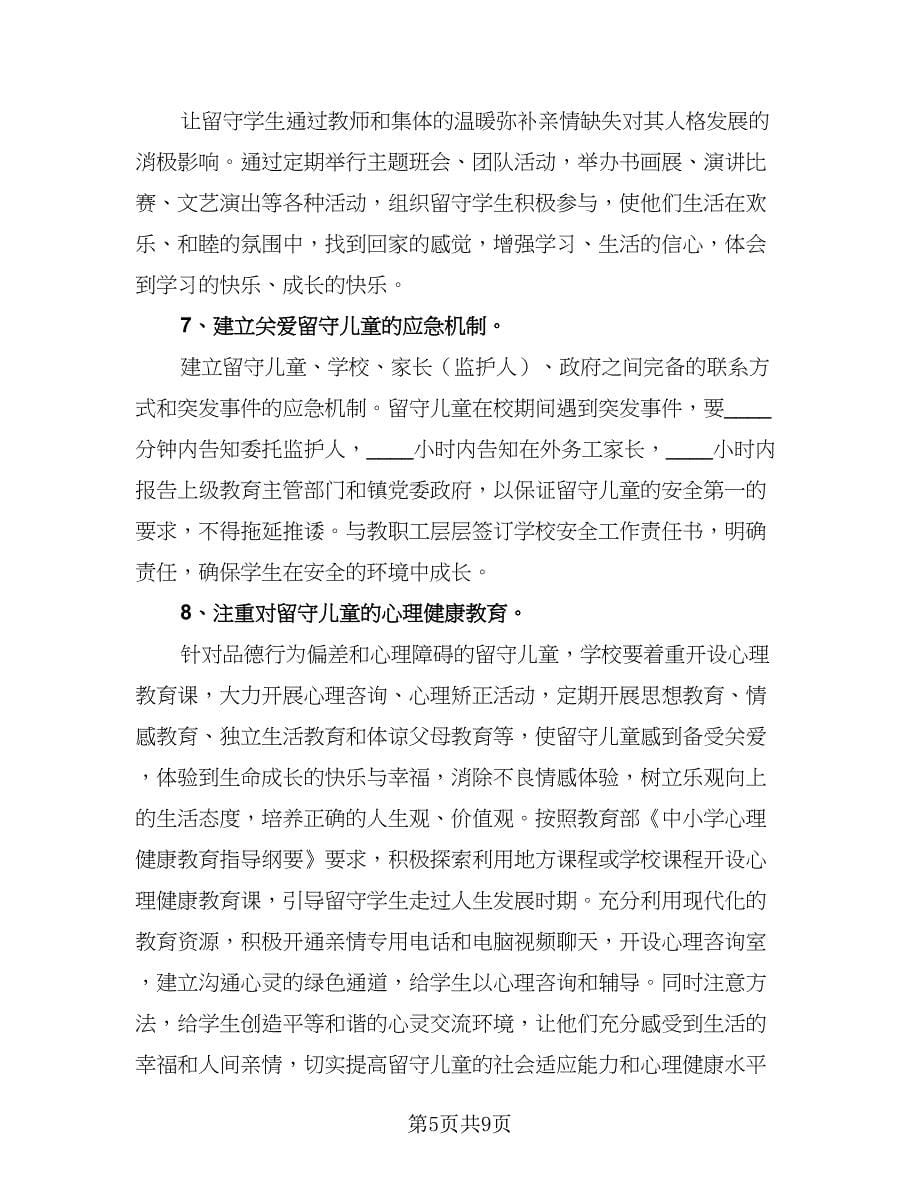 2023学校关爱留守儿童工作计划标准范文（三篇）.doc_第5页