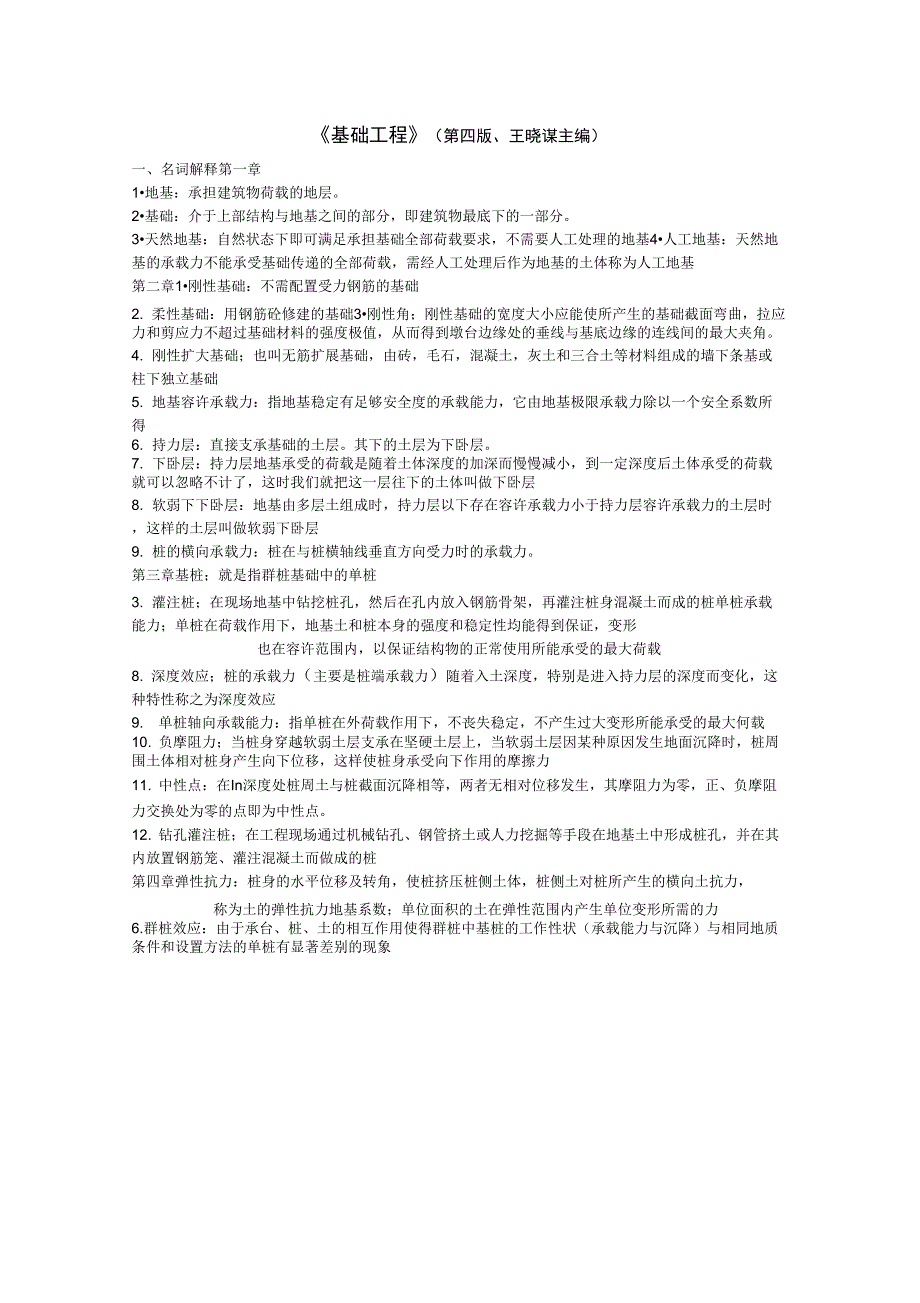根抵工程考试题王晓谋第四版1_第1页