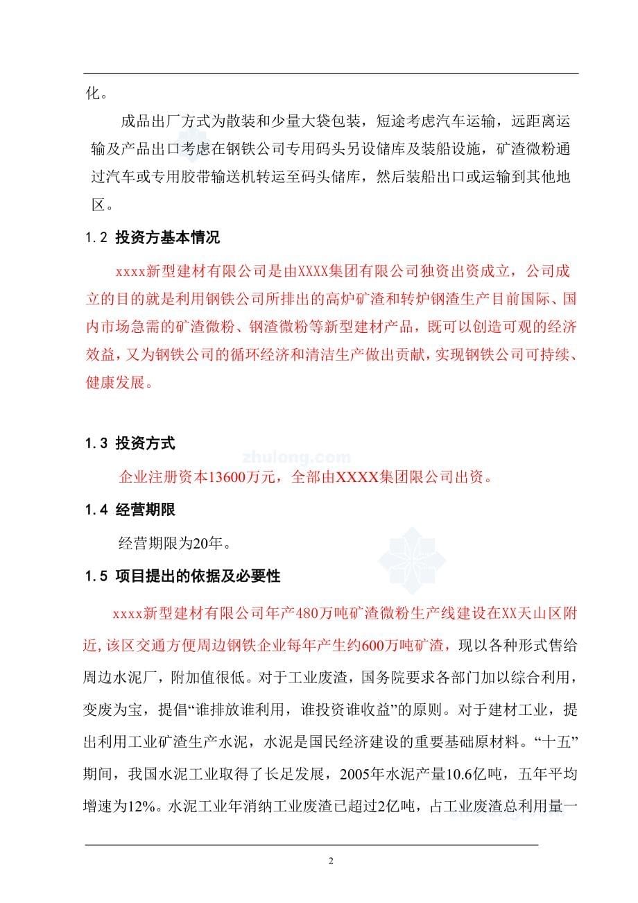 兰州某建材公司480万吨矿渣微粉生产线项目可行性策划书.doc_第5页