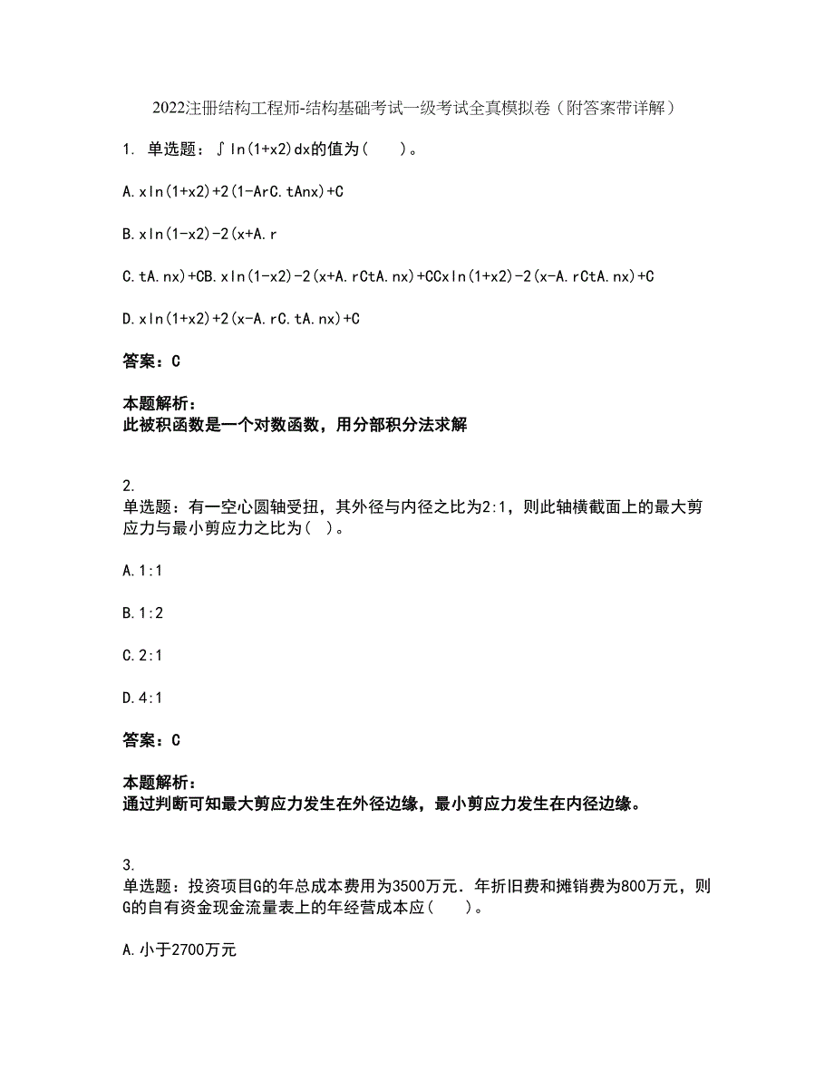 2022注册结构工程师-结构基础考试一级考试全真模拟卷35（附答案带详解）_第1页