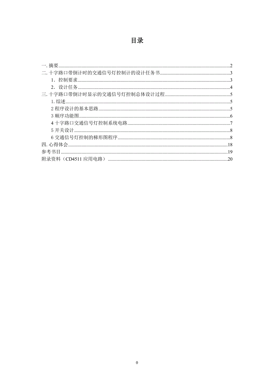 PLC课程设计---十字路口带倒计时显示的交通信号灯控制.doc_第2页