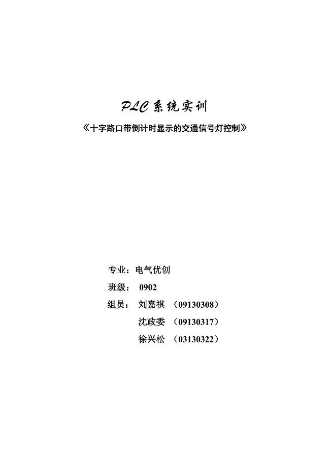 PLC课程设计---十字路口带倒计时显示的交通信号灯控制.doc