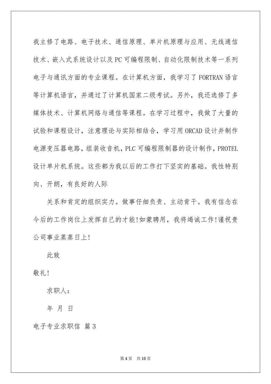 电子专业求职信范文汇总5篇_第4页