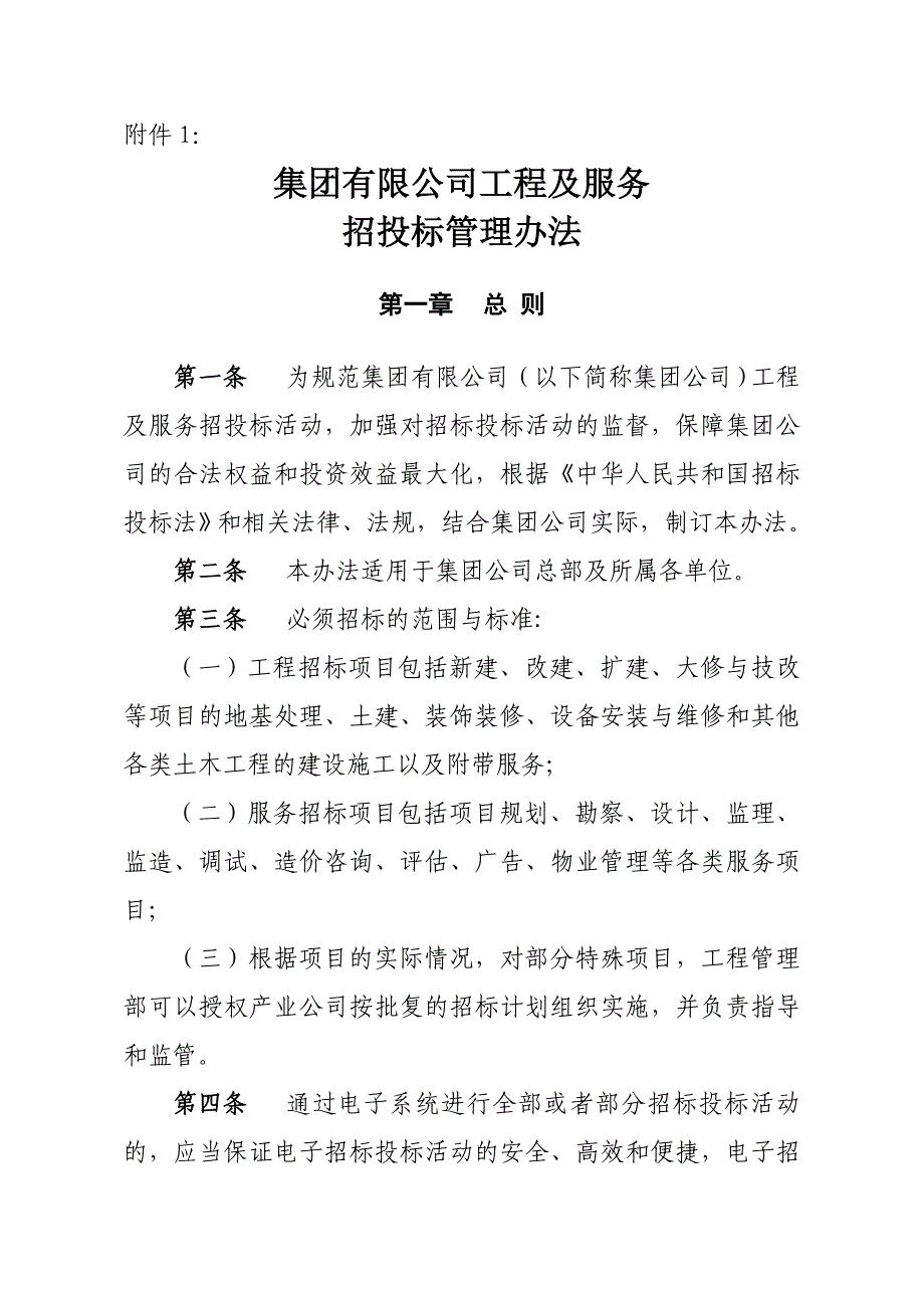 建设集团公司工程及服务招投标管理办法_第1页