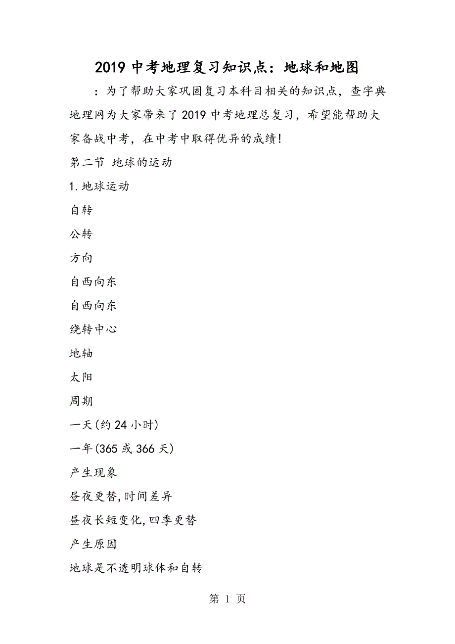 2023年中考地理复习知识点地球和地图.doc_第1页