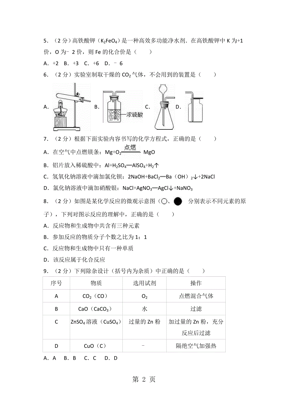 2023年江西省九年级上月考化学试卷二解析版.doc_第2页