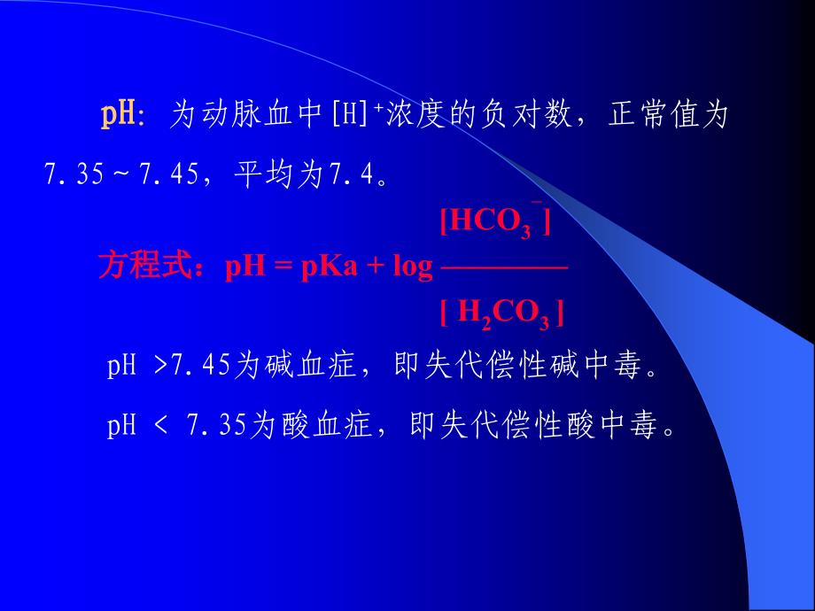 外科麻醉科动脉血液气体分析和酸碱测定_第3页