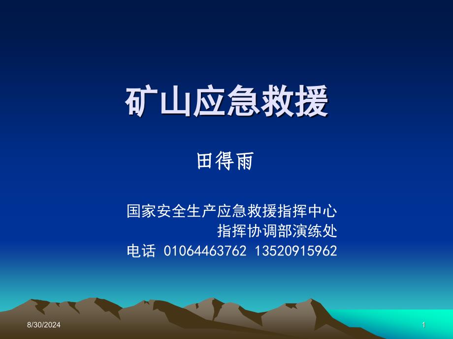 矿山应急救援决策技术07.08.14_第1页