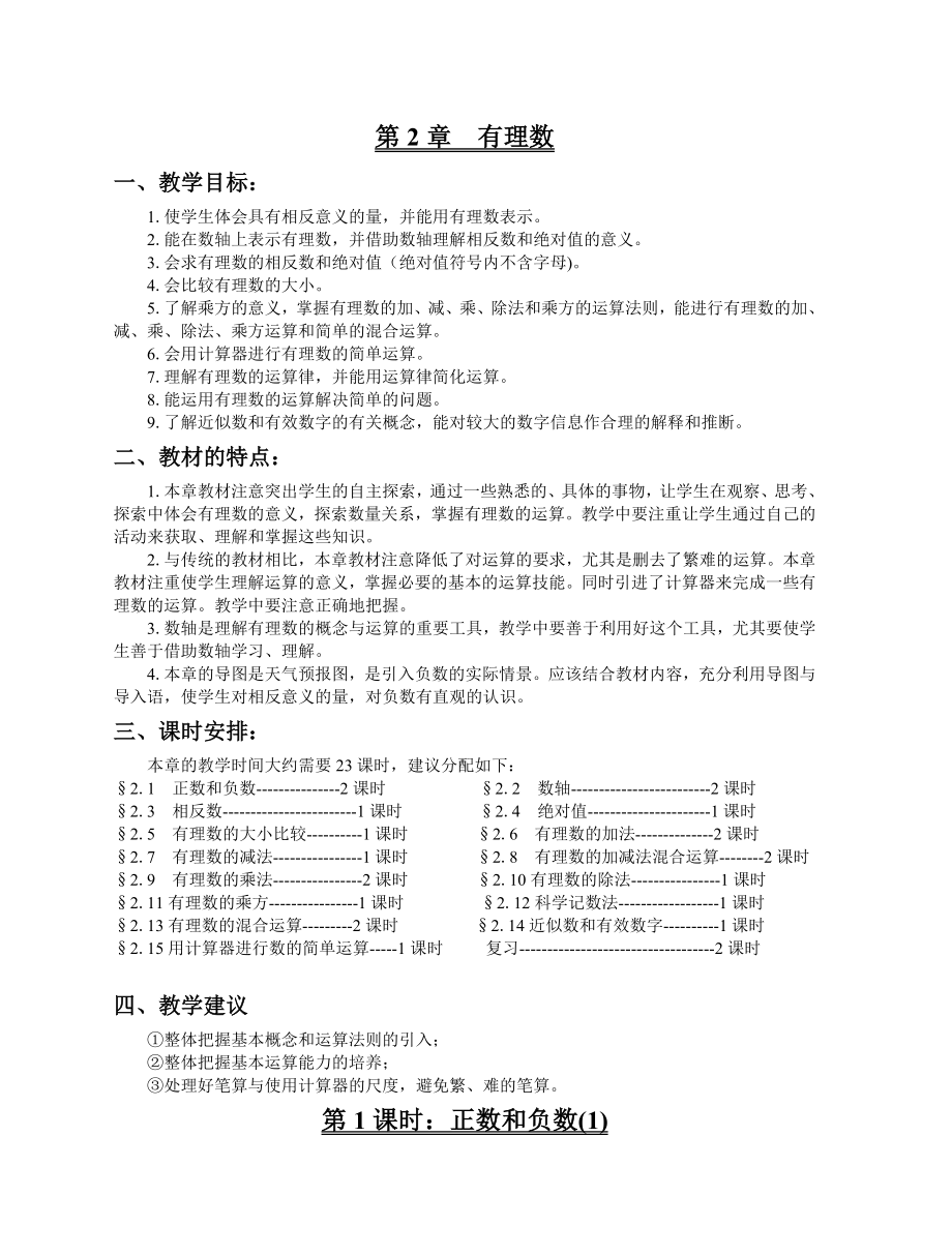 初一数学有理数教案整理_第1页