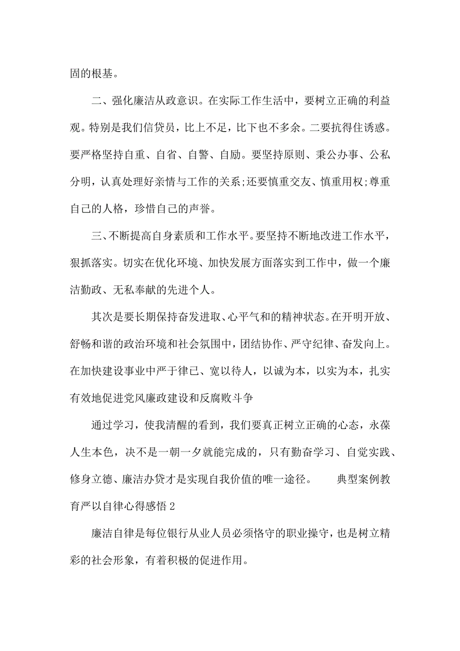 典型案例教育严以自律心得感悟.docx_第2页