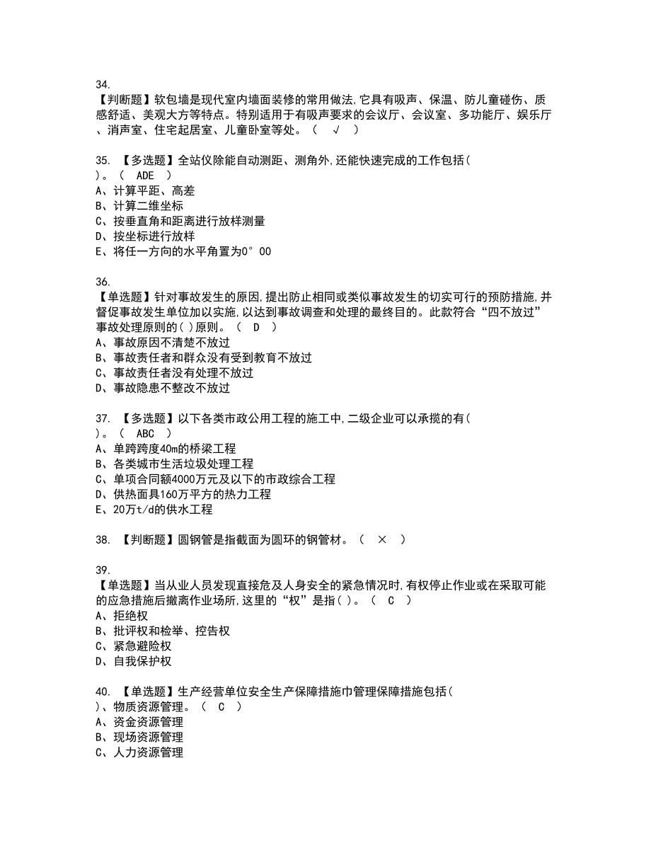 2022年质量员-装饰方向-通用基础(质量员)资格考试模拟试题（100题）含答案第21期_第5页