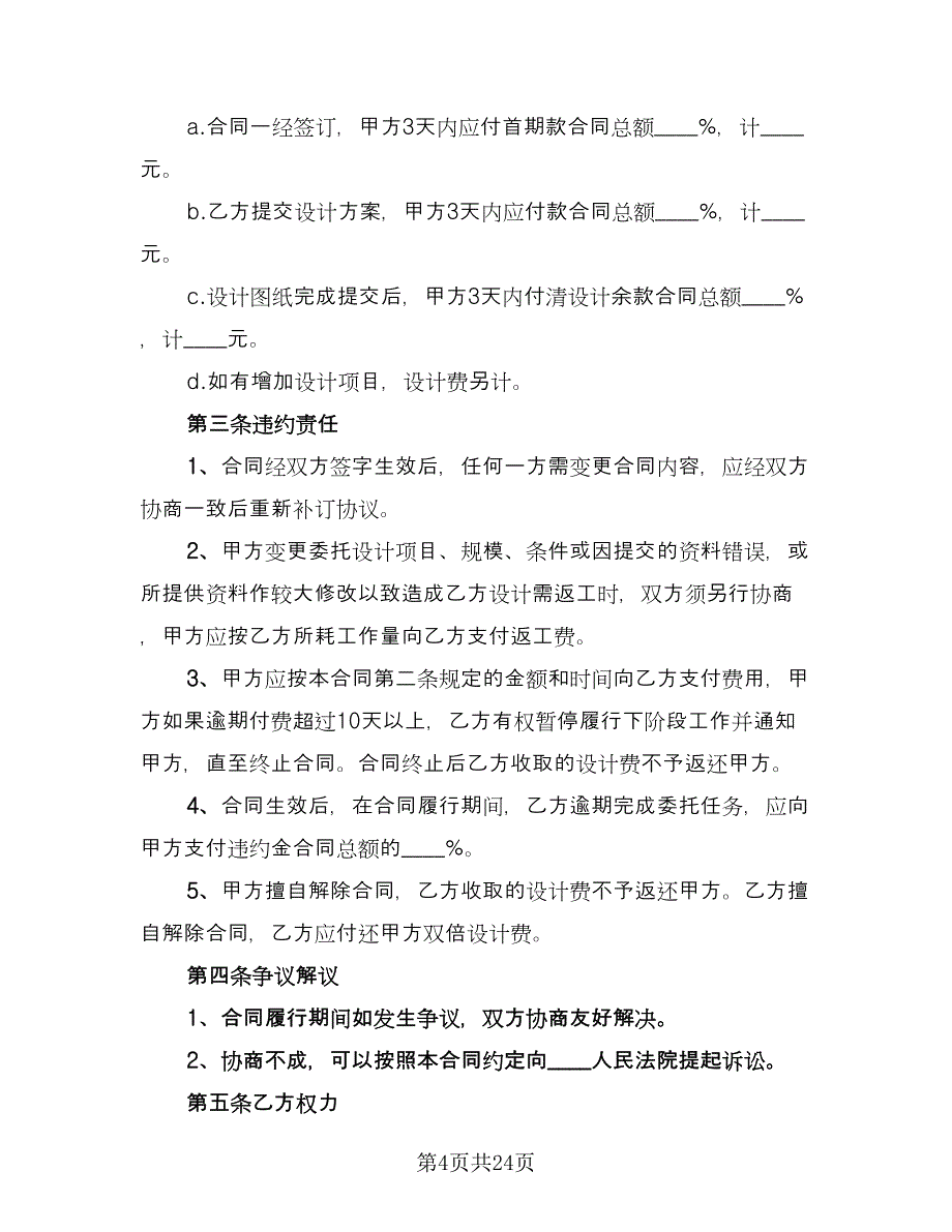 装饰工程设计合同模板（7篇）.doc_第4页