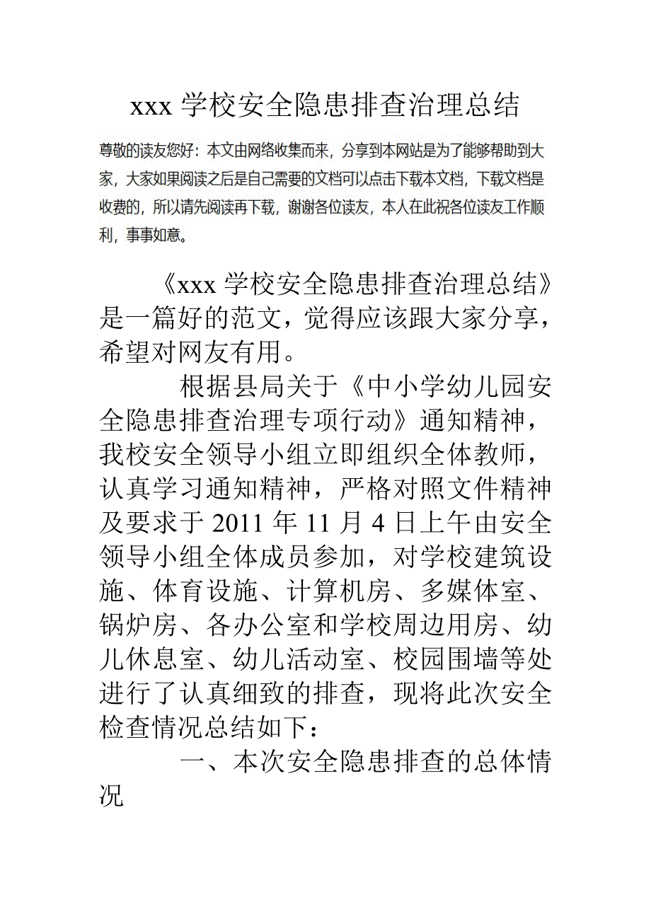 xxx学校安全隐患排查治理总结_第1页