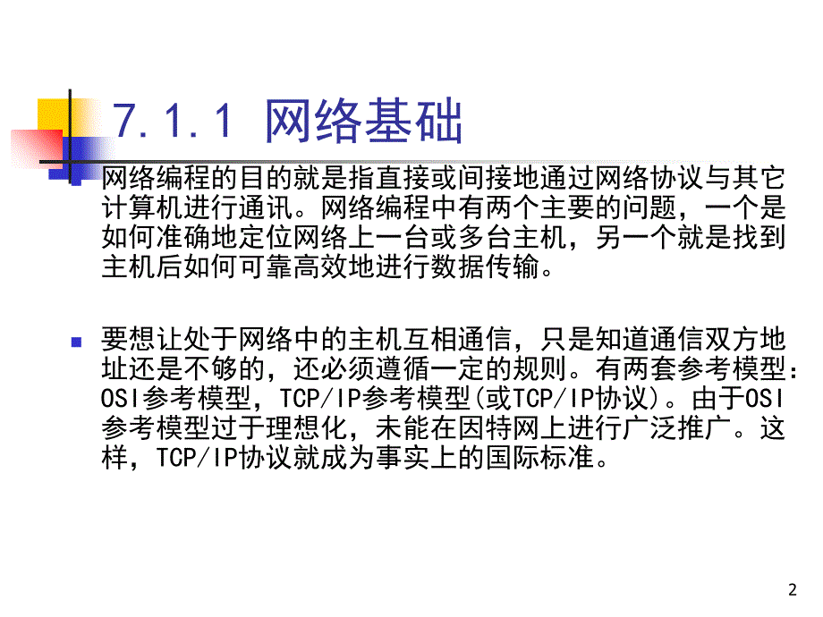 网络编程基础教程_第2页