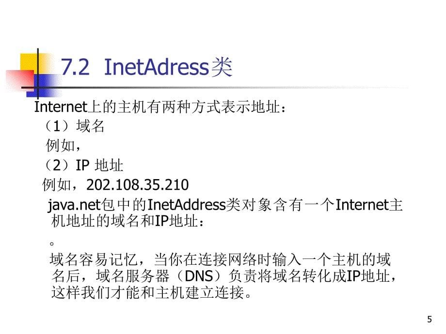 网络编程基础教程_第5页