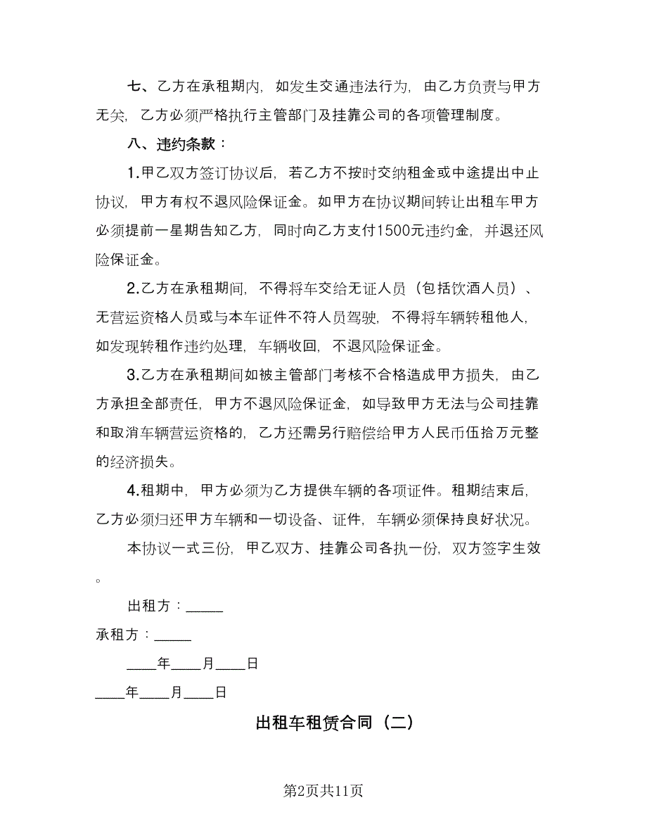 出租车租赁合同（6篇）.doc_第2页